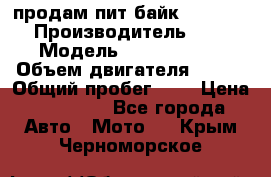 продам пит байк 150 jmc › Производитель ­ - › Модель ­ 150 jmc se › Объем двигателя ­ 150 › Общий пробег ­ - › Цена ­ 60 000 - Все города Авто » Мото   . Крым,Черноморское